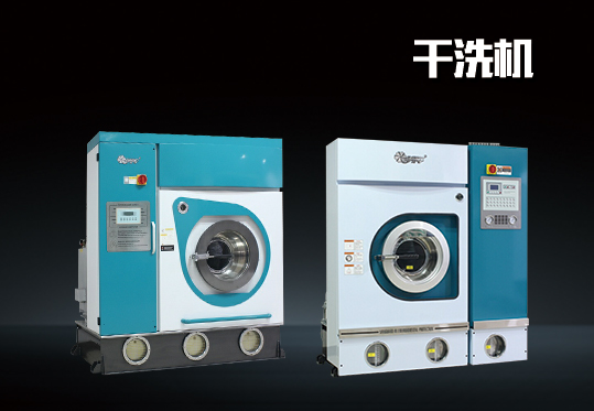 ygx-300多功能干洗水洗一体机