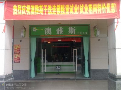 2015年广州市加盟干洗店连锁