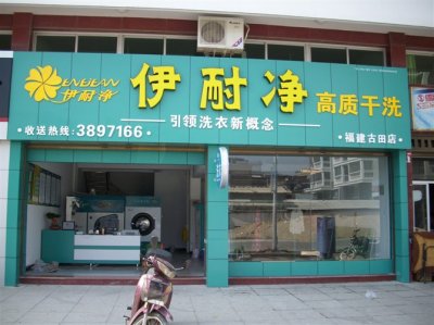 <b>干洗店投资需要多少钱</b>