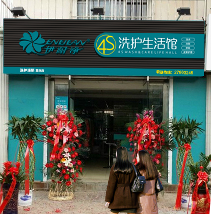 连锁洗衣店